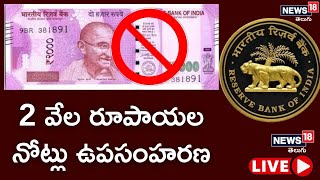 Breaking LIVE : 2వేల నోట్లు వాపస్ తీసుకున్న RBI | Rs.2000 Notes to be Scrapped | News18 Telugu