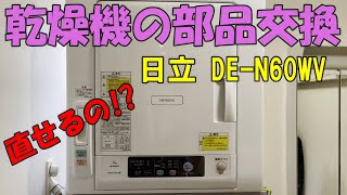 【家電修理】乾燥機の修理（部品交換）ある電気管理技術者がやってみた　日立　DE-N60WV