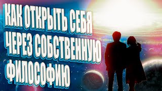 КАК ОТКРЫТЬ СЕБЯ ЧЕРЕЗ СОБСТВЕННУЮ ФИЛОСОФИЮ | Абсолютный Ченнелинг