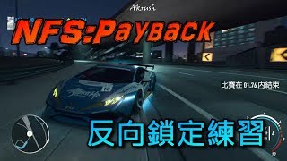 Need for Speed : Payback 甩尾賽-反向鎖定日常練習