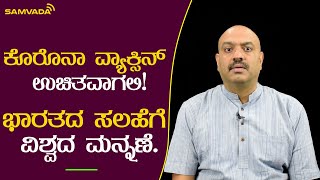 ಕೊರೊನಾ ವ್ಯಾಕ್ಸಿನ್‌ ಉಚಿತವಾಗಲಿ! ಭಾರತದ ಸಲಹೆಗೆ ವಿಶ್ವದ ಮನ್ನಣೆ.