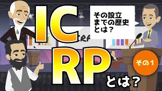 （まずは歴史を知りましょう）ICRPについて（その１）