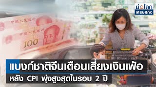 แบงก์ชาติจีนเตือนเสี่ยงเงินเฟ้อ หลัง CPI พุ่งสูงสุดในรอบ 2 ปี l ย่อโลกเศรษฐกิจ 11 ส.ค.65