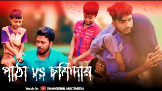 পাঠা Vs চৌকিদার New Bangla Funny Video 2022 -Shangkonil Multimedia /Musabbir Sabbir/MRA