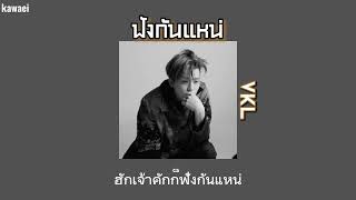 (เนื้อเพลง) // ฟังกันแหน่ - VKL