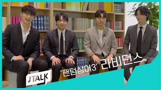 [JTALK] '팬텀싱어3' 편, '라비던스'의 모든 것!