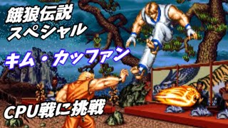 【餓狼伝説スペシャル】キム・カッファンCPU戦【Fatal Fury Special】