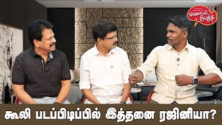 Valai Pechu | கூலி படப்பிடிப்பில் இத்தனை ரஜினியா? | Video 2666 | 2nd Nov 2024