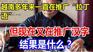 越南多年来一直在推广“拉丁语”，但现在又在推广汉字。结果是什么？