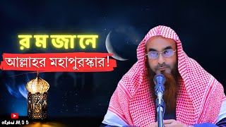 রমজান মাসে আল্লাহ মহাপুরস্কার রেখেছেন।🎙শায়খ মতিউর রহমান মাদানী