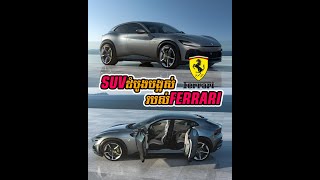 ទីបំផុត Ferrari ចេញឡាន SUV សម្រាប់ប្រើលក្ខណៈគ្រួសារហើយ! 😱😳🔥 | Ferrari Purosangue 2023