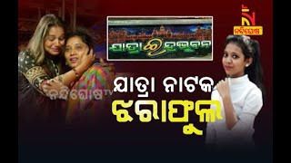 ଯାତ୍ରାର ନାଟକ ଝରାଫୁଲ | NandighoshaTV