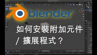 Blender 安裝外掛/擴充程式的方法