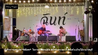 บันทึกการแสดงสด “ทิฆัมพร“  ในงานมินิคอนเสิร์ต #ฉันท์นอกเวลา ที่ @ฉันท์ อ.บ้านโป่ง จ.ราชบุรี