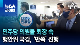 행안위 국감, 민주당 의원들 퇴장 속 ‘반쪽’ 진행 | 뉴스A 라이브