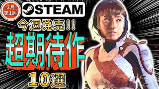 【Steam】今週発売予定のおすすめ注目ゲーム10選【1月30日～2月4日】