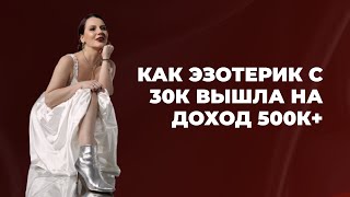 Как эзотерик с 30К вышла на доход 500К+