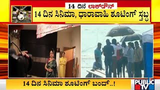 15 ದಿನ ಸಿನಿಮಾ, ಧಾರಾವಾಹಿ ಶೂಟಿಂಗ್ ಸ್ತಬ್ಧ; ಒಳಾಂಗಣ ಚಿತ್ರೀಕರಣಕ್ಕೂ ನಿರ್ಬಂಧ | Karnataka Lock Down