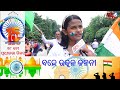 ସ୍ୱାଧୀନତା ଦିବସରେ ଦେଶାତ୍ମବୋଧ ଗୀତ ଗାଇଲେ ଛାତ୍ରୀ odisha reonews