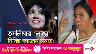 পশ্চিমবঙ্গে নিষিদ্ধ ‘লজ্জা’ নাটক, ক্ষুব্ধ তসলিমা নাসরিন | @bdnews24