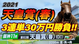 2021 天皇賞春｜3連単30万円勝負