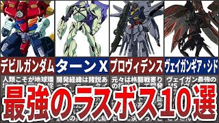 69fdn68vxq【歴代ガンダム】圧倒的存在感!最強ラスボス10選