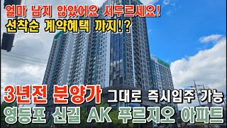 영등포 신길AK푸르지오 아파트 즉시입주 가능 파격적혜택 까지 정확한 정보 모두담아가세요!!