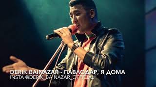 DERIK BAINAZAR - ПАВЛОДАР, Я ДОМА (Павлодарцам посвящается)