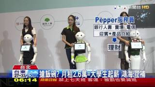 【TVBS】機器人Pepper登台！　銀行電信9月任「迎賓員」