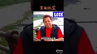 黑面練笑話1