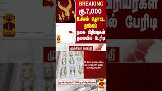 BREAKING || ரூ. 7,000... உச்சம் தொட்ட தங்கம் - நகை பிரியர்கள் தலையில் பேரிடி