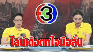 ใจหาย! ช่อง3 เลิกจ้างพนง. “ตูน ปรินดา” ไลน์เด้งลั่นควรเช็คเมลเลยมั้ย “ไก่ ภาษิต” ตกใจมือสั่น : RECAP