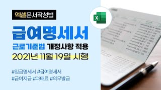 [예스폼 엑셀강좌] 왕따엑셀 문서작성 / 36. 급여명세서(임금명세서) 개정 양식