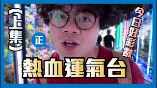 [夾公仔] 運氣台超易中? 擲骰夾波任你玩！(上集)｜深水埗 熱血強爪