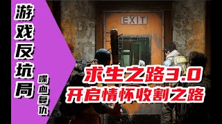 【游戏反坑局】喋血复仇，《求生之路3》的情怀收割之旅