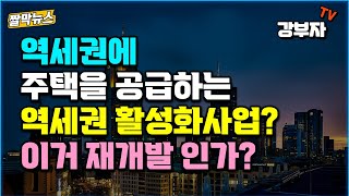 역세권 활성화 사업? 역세권 도시정비형 재개발(역세권 시프트)과 결이 다름