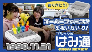 【スーファミ】小5の娘と昭和トーク／1990年11月21日スーファミ発売日おめでとう