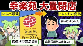 【閉店ラッシュ】客離れが止まらない”幸楽苑”悲惨な状況とその訳は⁉【ずんだもん\u0026ゆっくり解説】