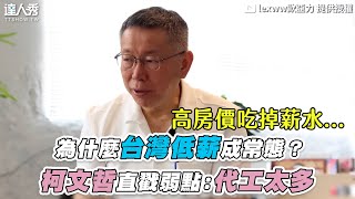 【為什麼台灣低薪成常態？ 柯文哲直戳弱點：代工太多】｜@lexww