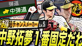 中弾道は打てない？いや余裕で打てるわ！中野拓夢が中弾道で衝撃の打球見せるww超チャンスメーカー持ちは１番固定、セレクション第2弾で引けて最高（プロスピa）阪神タイガース