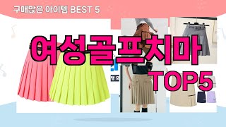 [여성골프치마 추천]ㅣ재구매 많은 꿀템 여성골프치마 BEST 5 추천해드립니다