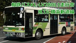 【バス走行音】 相鉄バス KL-LV280L1