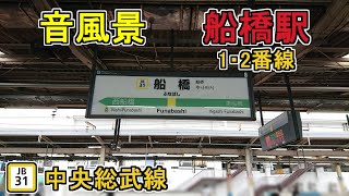 【音量注意・音風景】船橋駅1・2番線＜中央総武線＞(2023.10.1)※雑音多め【駅環境音】