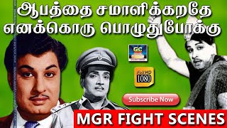 ஆபத்தை சமாளிக்கறதே எனக்கொரு பொழுதுபோக்கு | MGR சண்டை காட்சிகள் | MGR \u0026Nambiyar Fight Scenes