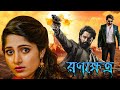 Ranokhetra | South Bengali Dub Movies | Kalyan Ram, Diya, Ravi Kale, Charanraaj | Echo Bengali Movie