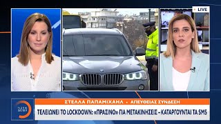 Τελειώνει το lockdown: «Πράσινο» για μετακινήσεις – Καταργούνται τα sms | Κεντρικό Δελτίο Ειδήσεων