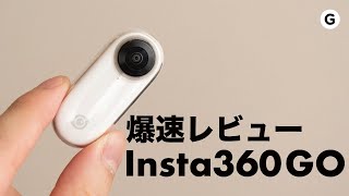 【爆速ガジェットレビュー】Insta360 GO編