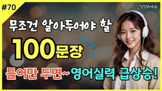 [영어회화 100문장#70] 무조건 알아두어야 할 | 쉽고 간단한 실전영어 | 틀어만 두면 영어실력 급상승! | #기초영어회화