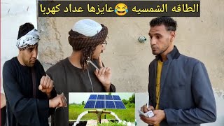 عم شوقي وصل الطاقه الشمسيه فوق بيته وبرضوا محصل الكهربا جاله😂ضحك السنين