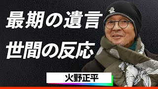 【世間の反応】火野正平、著名人、ファンからの追悼コメントが止まらない…「昭和のプレイボーイ」から「こころ旅」の旅人へと歩んだ最期のロケでファンに残した最後の遺言に涙腺崩壊…！